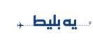 یه بلیط | yebilit